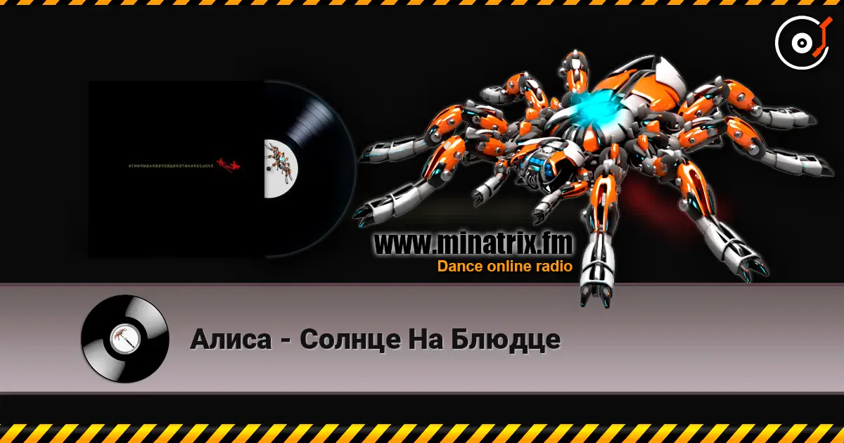 Алиса - Солнце На Блюдце listen online in high quality | Minatrix.FM