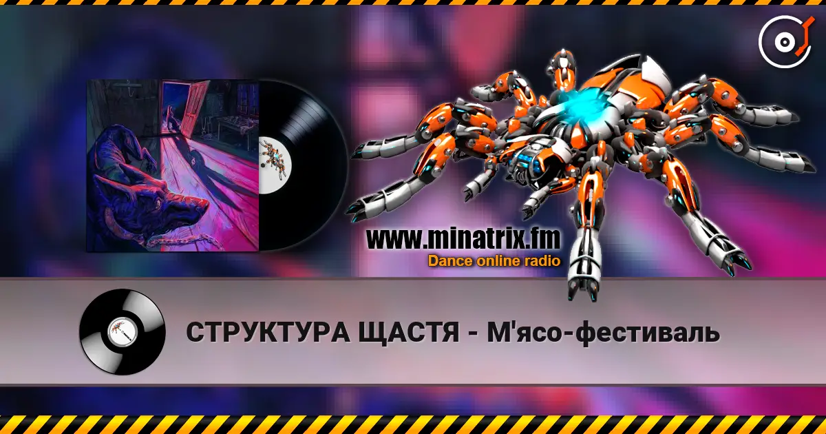 СТРУКТУРА ЩАСТЯ - М'ясо-фестиваль listen online in high quality | Minatrix.FM