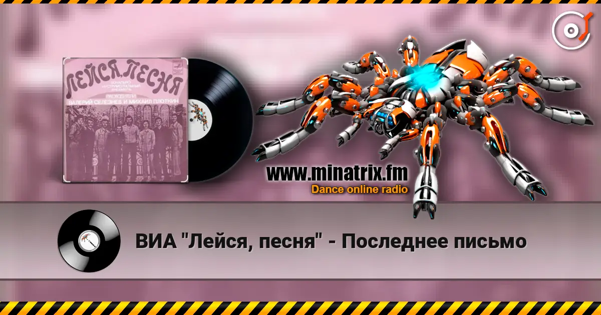 ВИА "Лейся, песня" - Последнее письмо listen online in high quality | Minatrix.FM