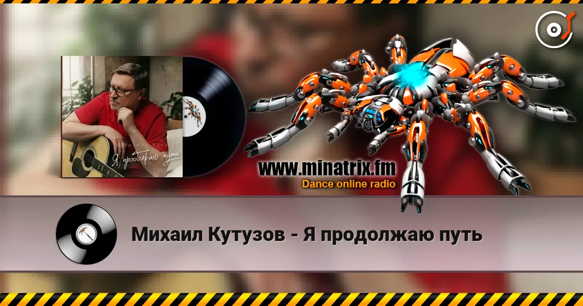 Михаил Кутузов - Я продолжаю путь listen online in high quality | Minatrix.FM