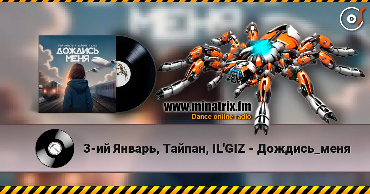 3-ий Январь, Тайпан, IL'GIZ - Дождись_меня listen online in high quality | Minatrix.FM
