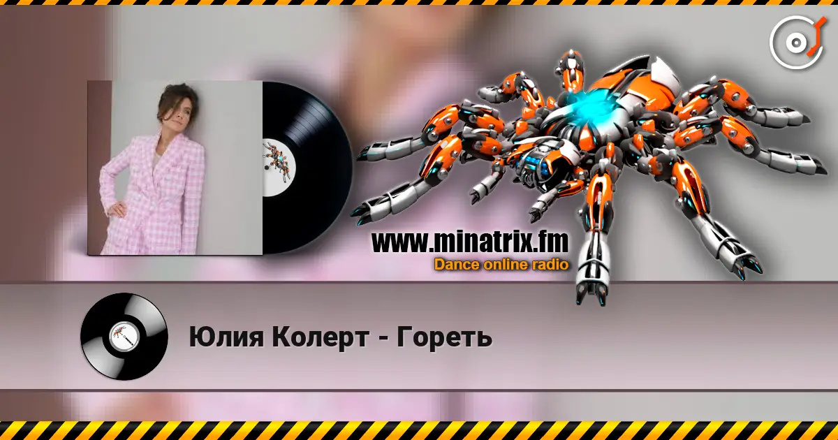 Юлия Колерт - Гореть listen online in high quality | Minatrix.FM