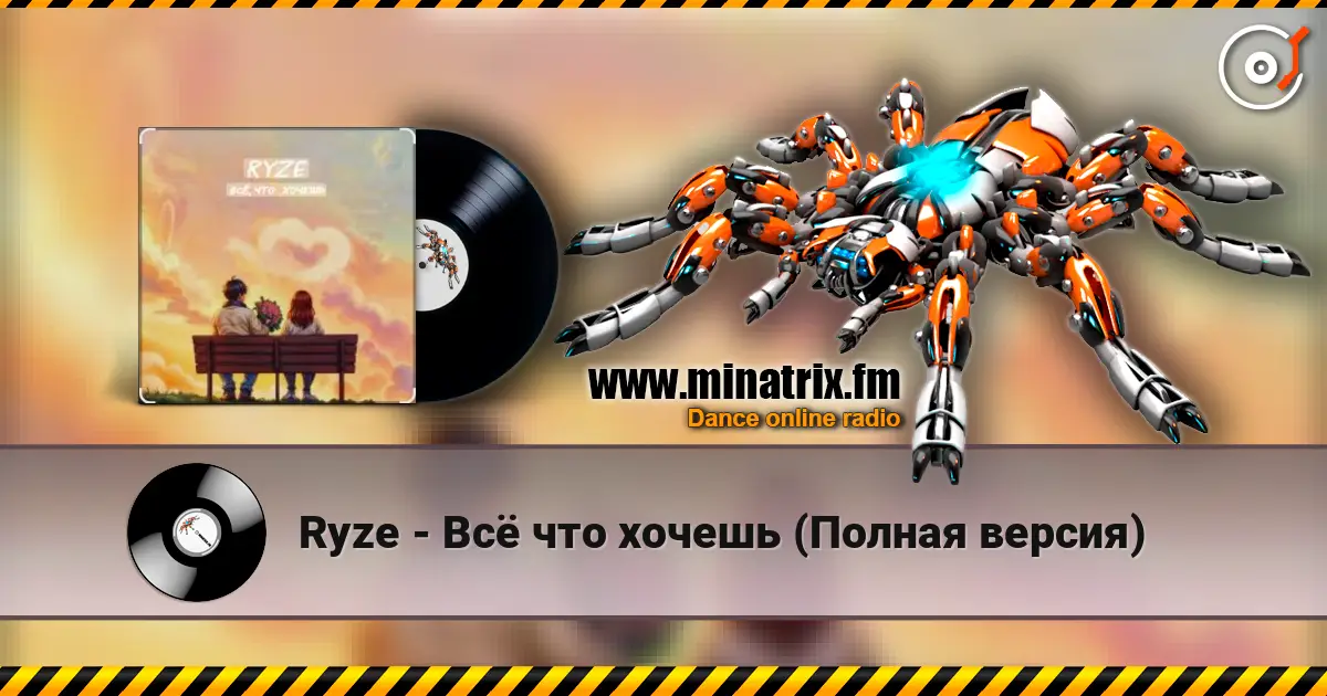 Ryze - Всё что хочешь (Полная версия) listen online in high quality | Minatrix.FM