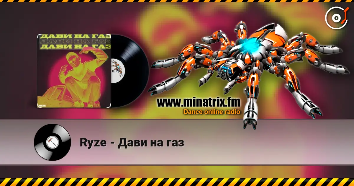 Ryze - Дави на газ listen online in high quality | Minatrix.FM