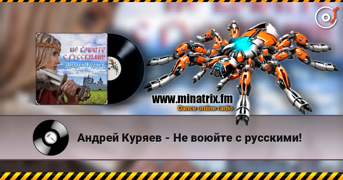 Андрей Куряев - Не воюйте с русскими! listen online in high quality | Minatrix.FM