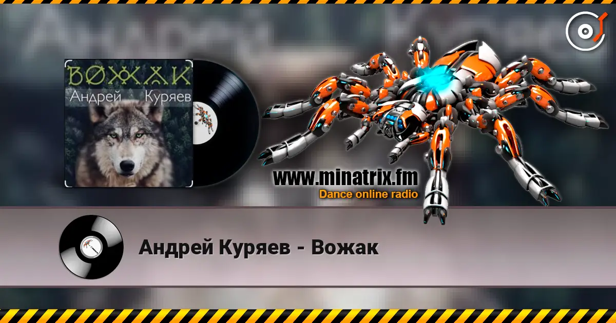 Андрей Куряев - Вожак listen online in high quality | Minatrix.FM