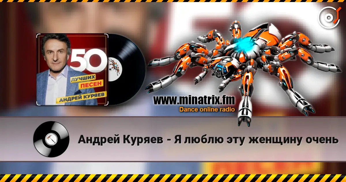 Андрей Куряев - Я люблю эту женщину очень listen online in high quality | Minatrix.FM
