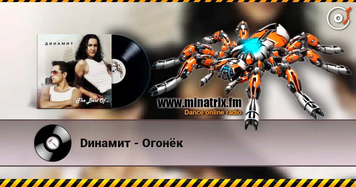 Dинамит - Огонёк listen online in high quality | Minatrix.FM
