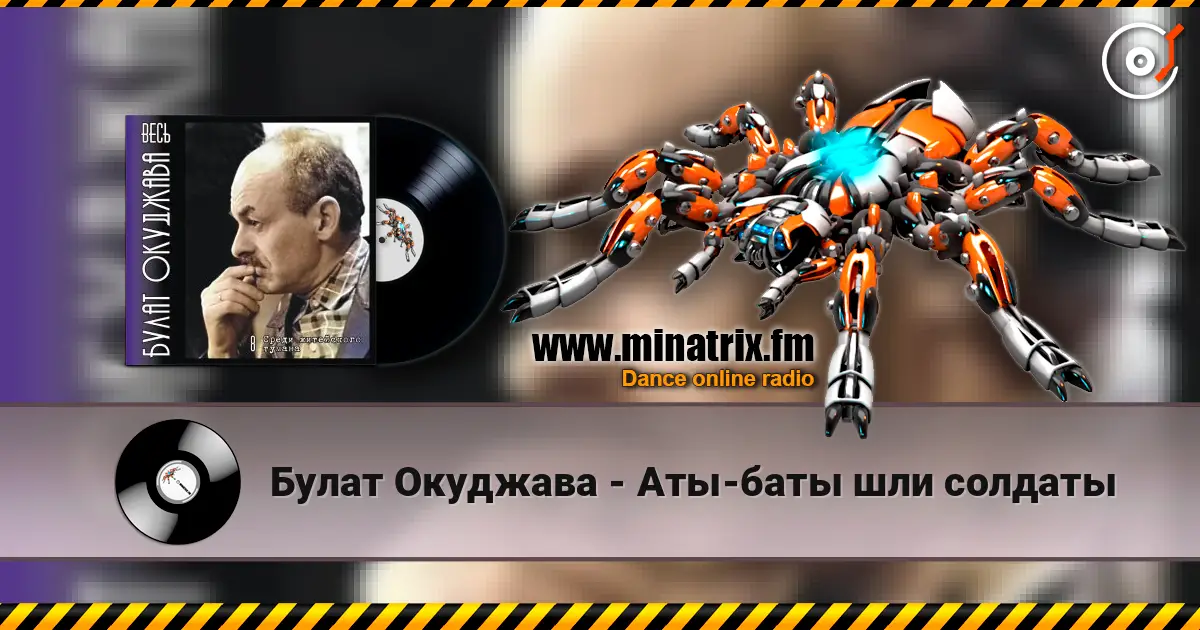 Булат Окуджава - Аты-баты шли солдаты listen online in high quality | Minatrix.FM
