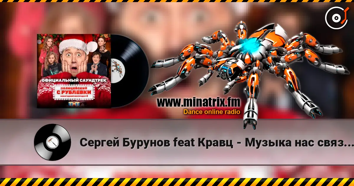 Сергей Бурунов feat Кравц - Музыка нас связала listen online in high quality | Minatrix.FM