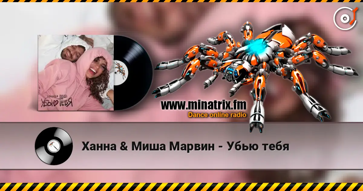 Ханна & Миша Марвин - Убью тебя listen online in high quality | Minatrix.FM