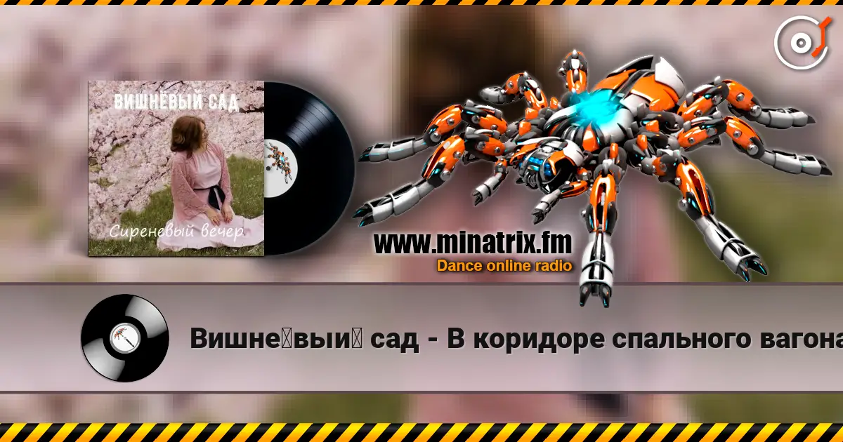 Вишнёвый сад - В коридоре спального вагона listen online in high quality | Minatrix.FM