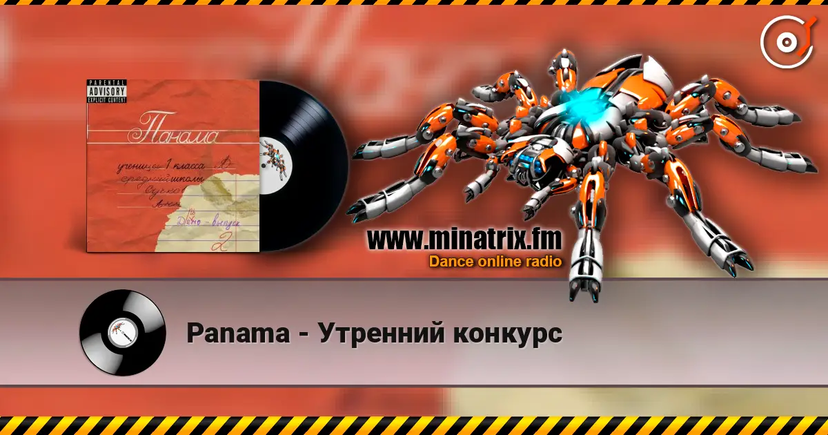 Panama - Утренний конкурс listen online in high quality | Minatrix.FM