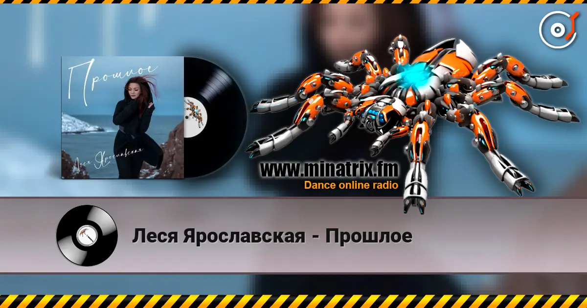 Леся Ярославская - Прошлое listen online in high quality | Minatrix.FM