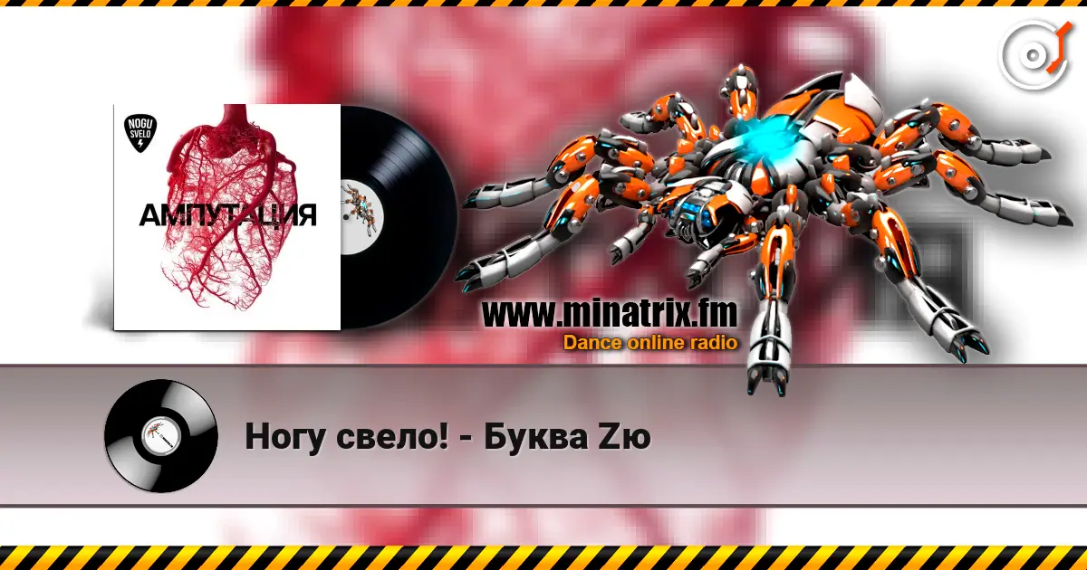 Ногу свело! - Буква Zю listen online in high quality | Minatrix.FM