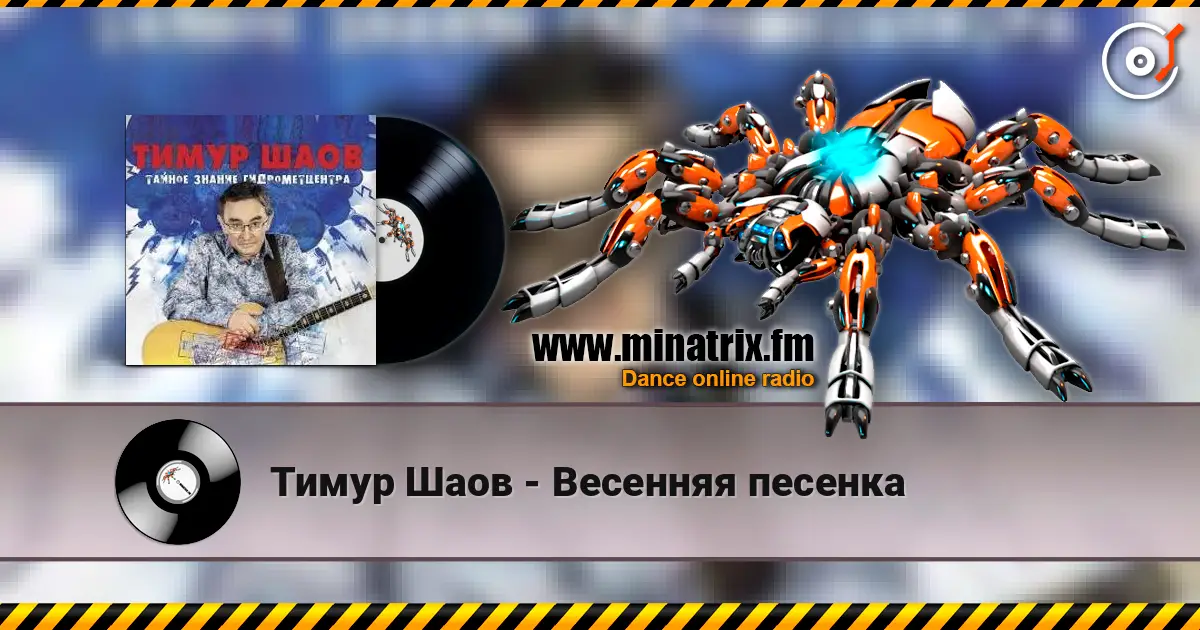 Тимур Шаов - Весенняя песенка listen online in high quality | Minatrix.FM