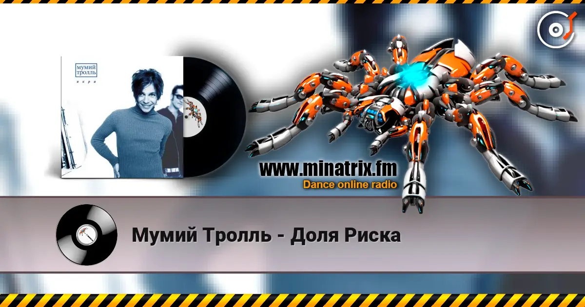 Мумий Тролль - Доля Риска listen online in high quality | Minatrix.FM