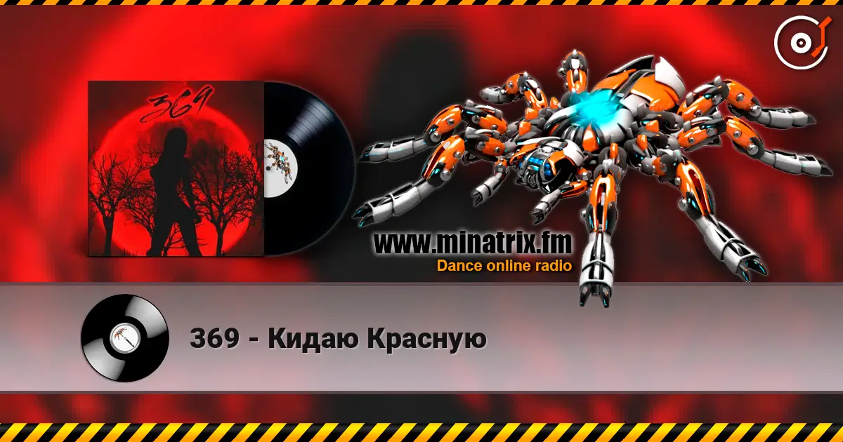 369 - Кидаю Красную listen online in high quality | Minatrix.FM