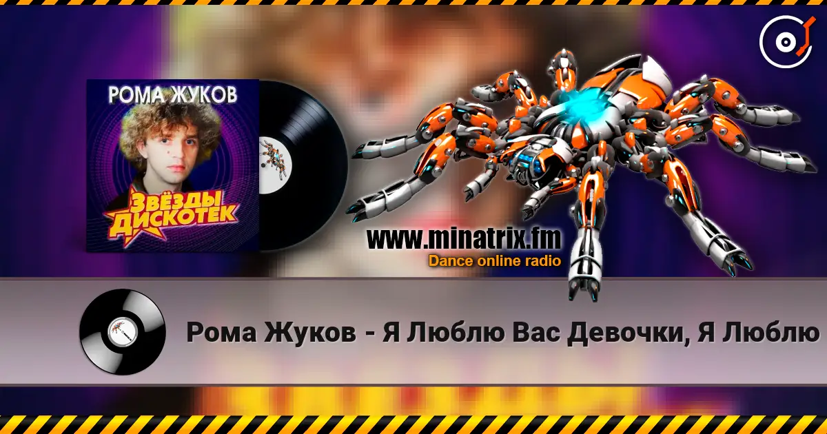 Рома Жуков - Я Люблю Вас Девочки, Я Люблю Вас Мальчики listen online in high quality | Minatrix.FM