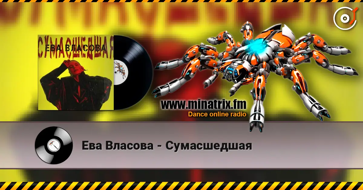 Ева Власова - Сумасшедшая listen online in high quality | Minatrix.FM