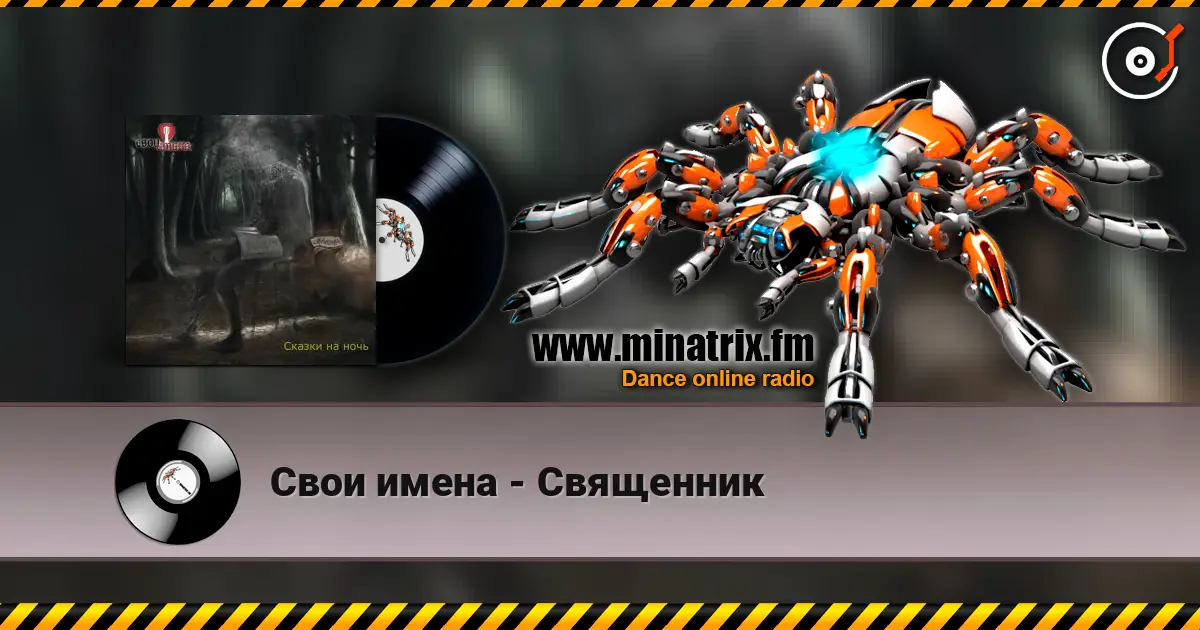Свои имена - Священник listen online in high quality | Minatrix.FM