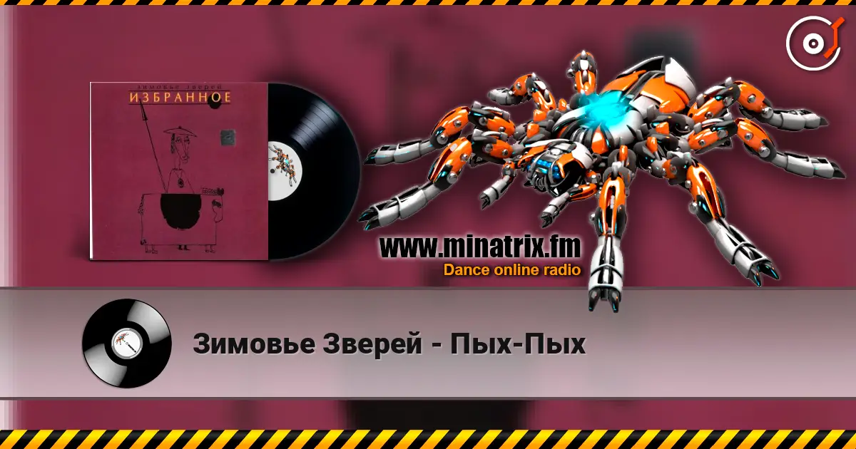 Зимовье Зверей - Пых-Пых listen online in high quality | Minatrix.FM