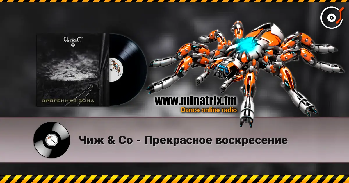 Чиж & Co - Прекрасное воскресение listen online in high quality | Minatrix.FM