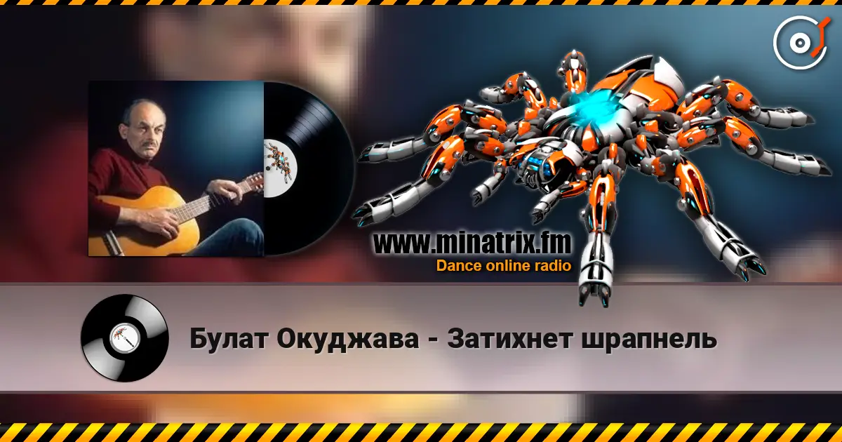 Булат Окуджава - Затихнет шрапнель listen online in high quality | Minatrix.FM