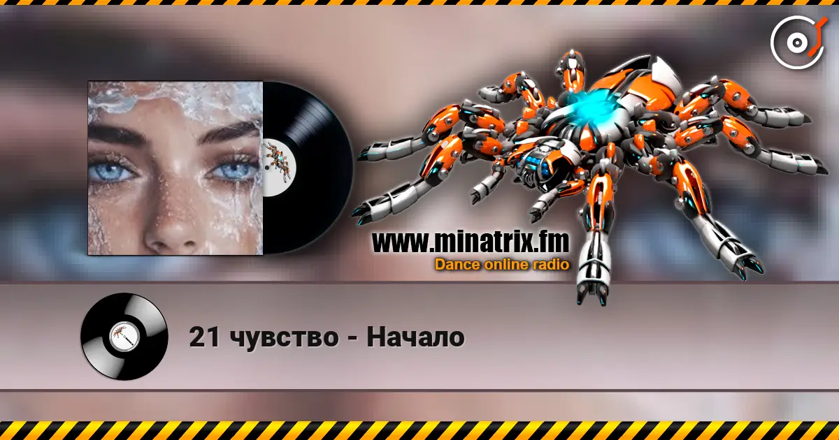 21 чувство - Начало listen online in high quality | Minatrix.FM