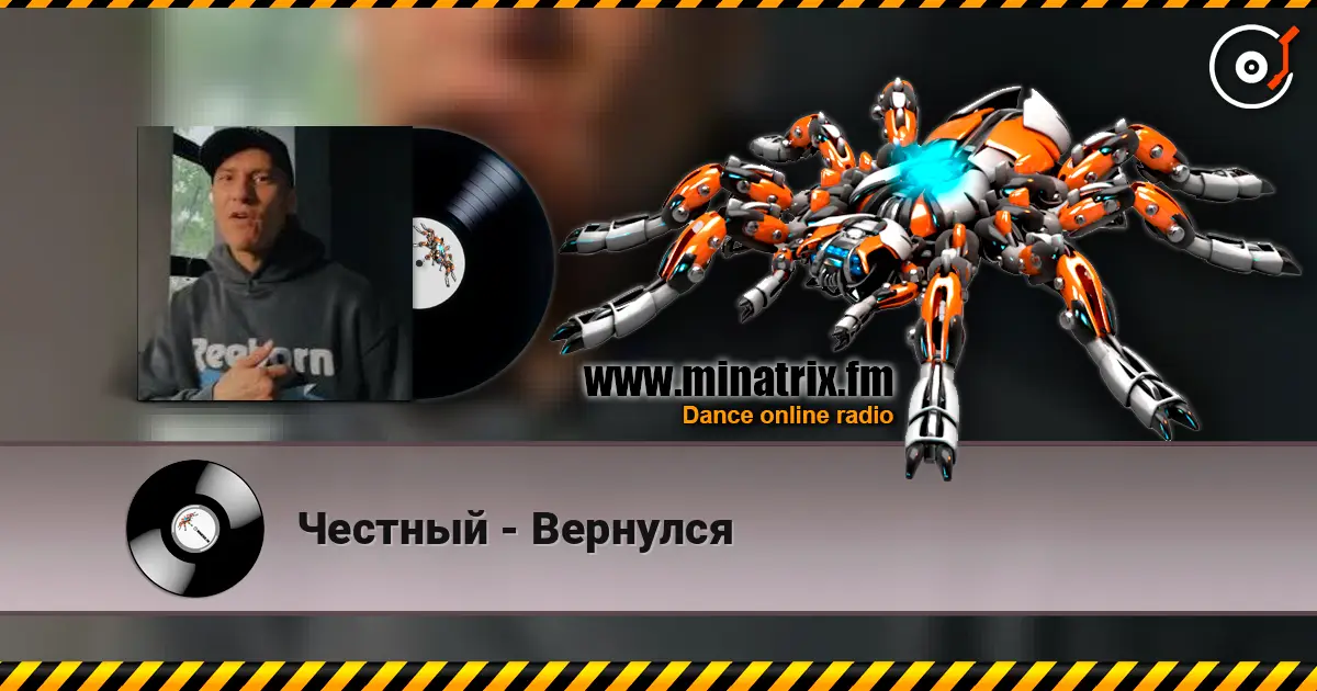 Честный - Вернулся listen online in high quality | Minatrix.FM