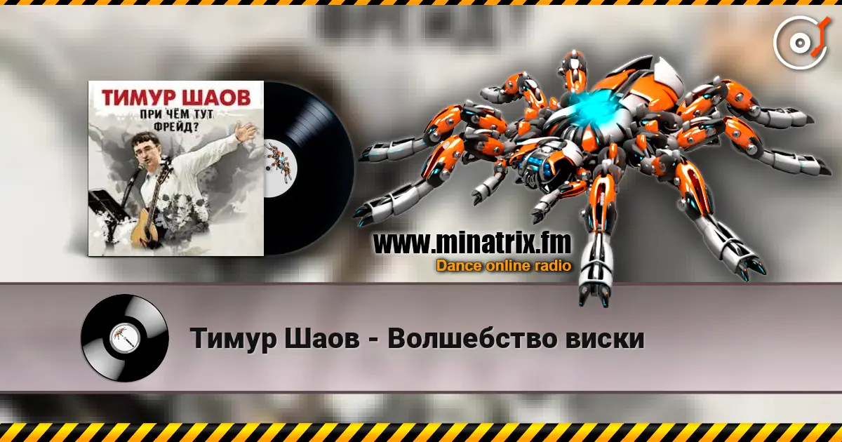 Тимур Шаов - Волшебство виски listen online in high quality | Minatrix.FM