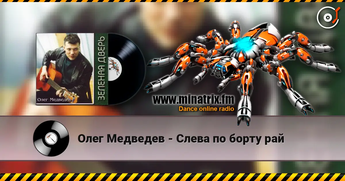 Олег Медведев - Слева по борту рай listen online in high quality | Minatrix.FM
