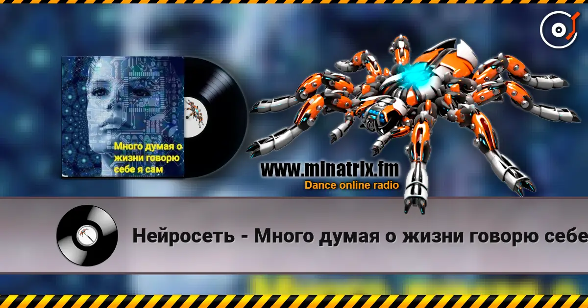 Нейросеть - Много думая о жизни говорю себе я сам listen online in high quality | Minatrix.FM