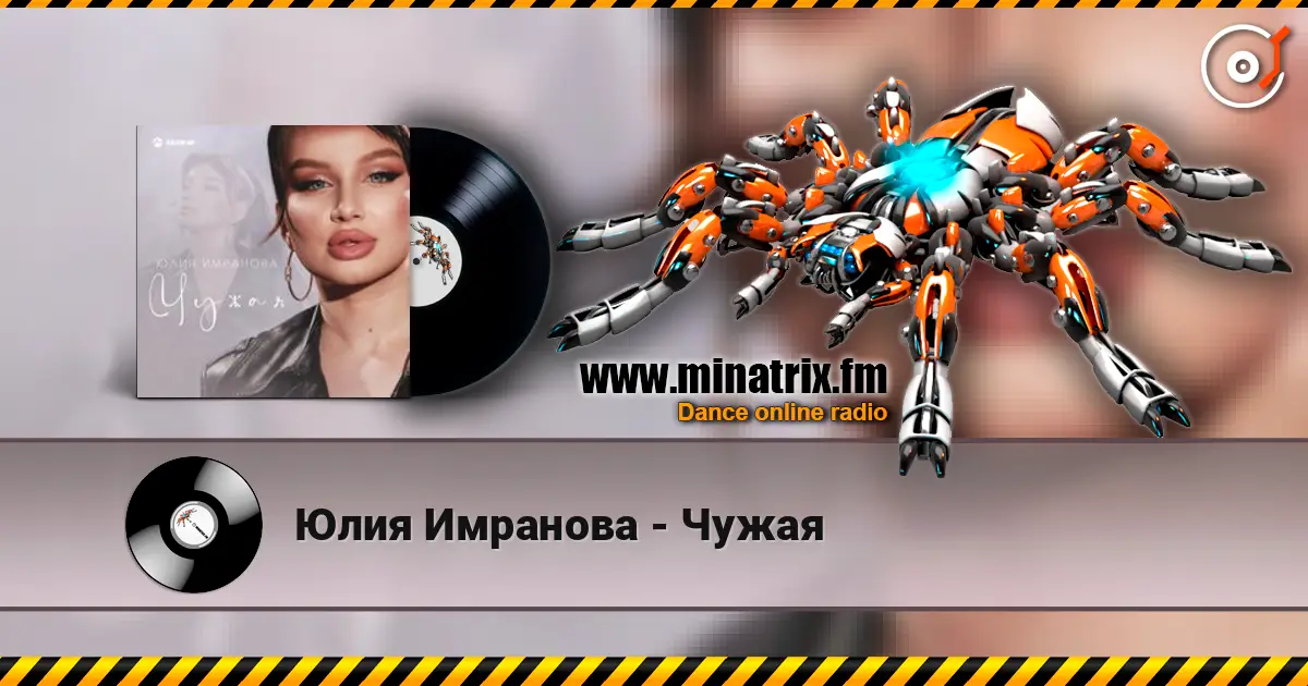 Юлия Имранова - Чужая listen online in high quality | Minatrix.FM