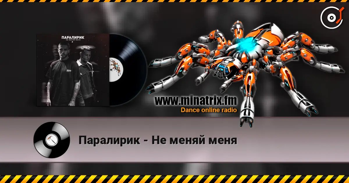 Паралирик - Не меняй меня listen online in high quality | Minatrix.FM