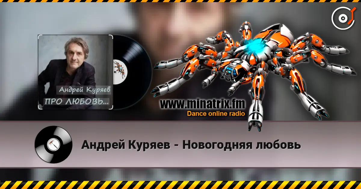 Андрей Куряев - Новогодняя любовь listen online in high quality | Minatrix.FM