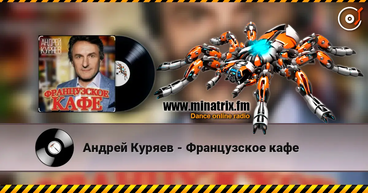 Андрей Куряев - Французское кафе listen online in high quality | Minatrix.FM