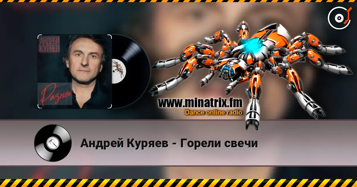 Андрей Куряев - Горели свечи listen online in high quality | Minatrix.FM