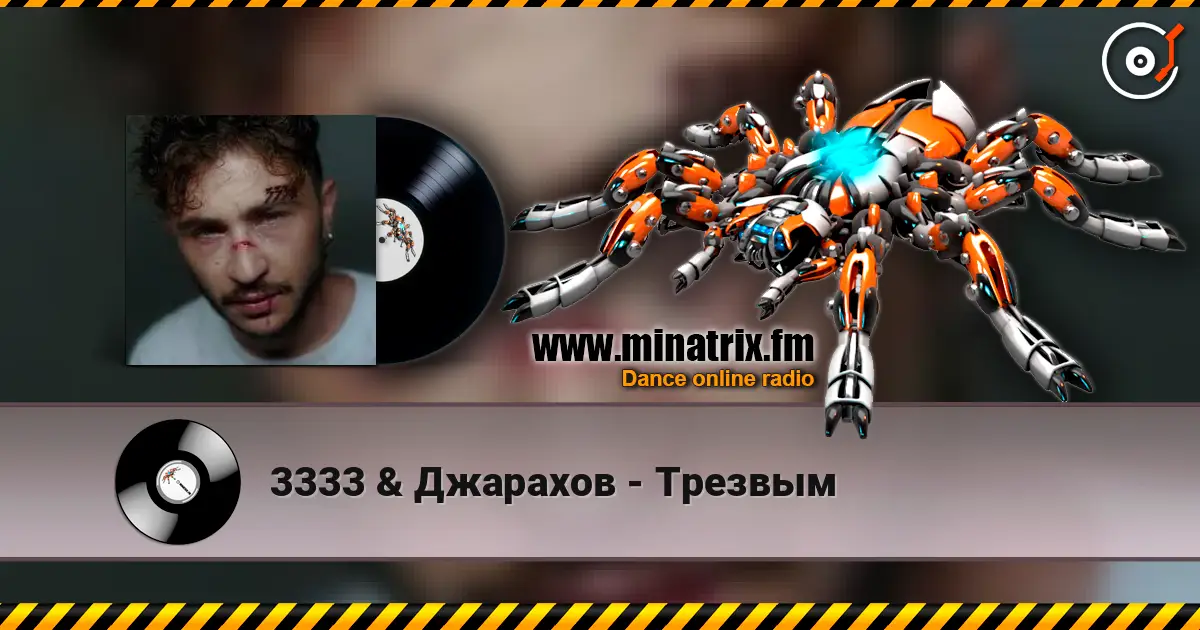 3333 & Джарахов - Трезвым listen online in high quality | Minatrix.FM