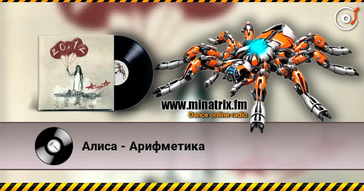 Алиса - Арифметика listen online in high quality | Minatrix.FM