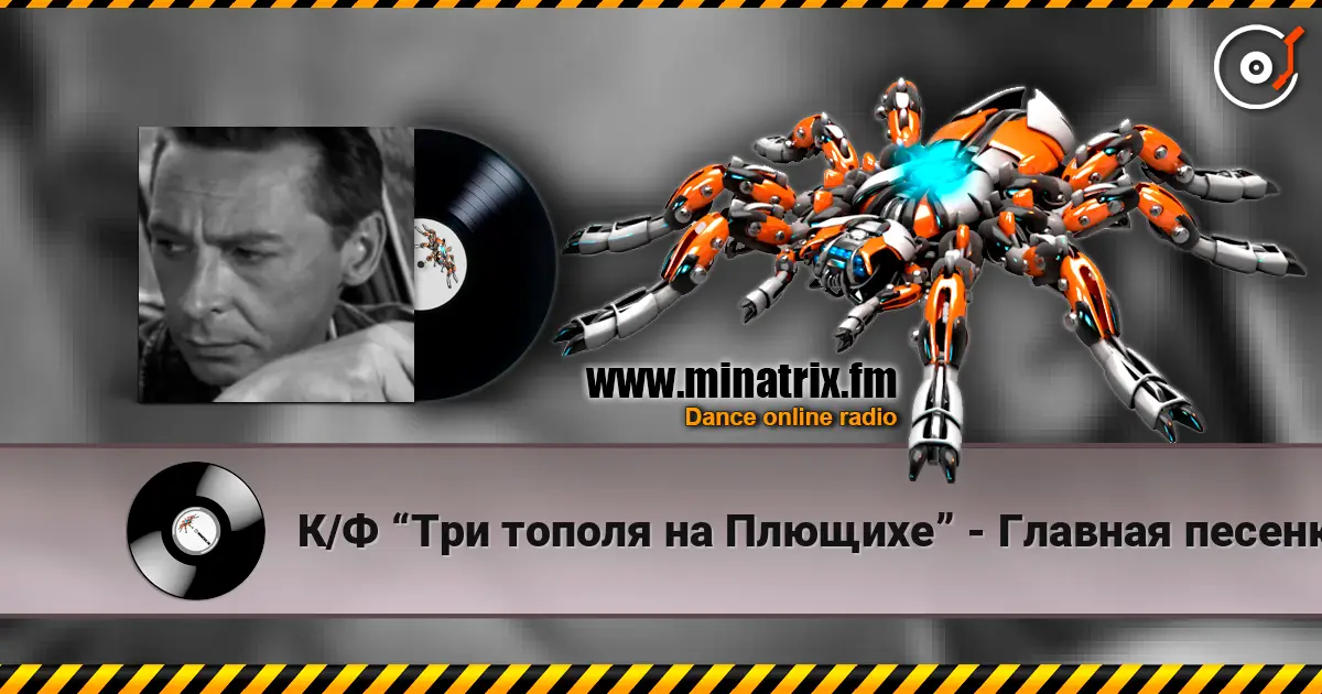 К/Ф “Три тополя на Плющихе” - Главная песенка listen online in high quality | Minatrix.FM