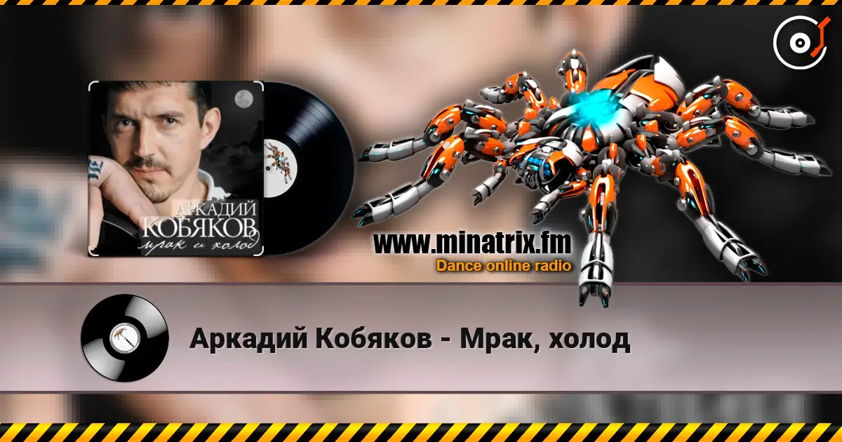 Аркадий Кобяков - Мрак, холод listen online in high quality | Minatrix.FM