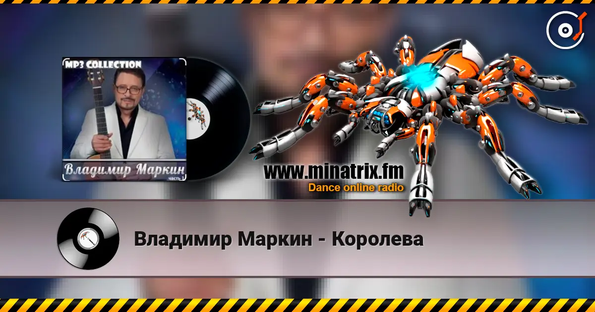 Владимир Маркин - Королева listen online in high quality | Minatrix.FM