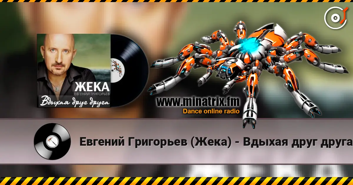 Евгений Григорьев (Жека) - Вдыхая друг друга listen online in high quality | Minatrix.FM