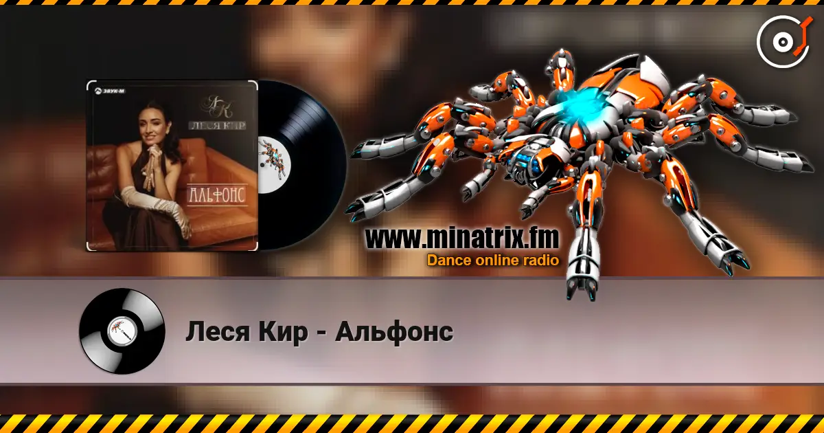 Леся Кир - Альфонс listen online in high quality | Minatrix.FM