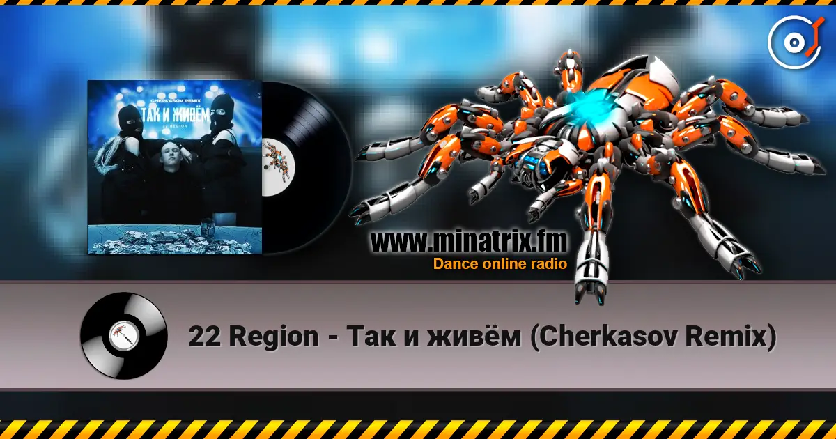 22 Region - Так и живём (Cherkasov Remix) listen online in high quality | Minatrix.FM