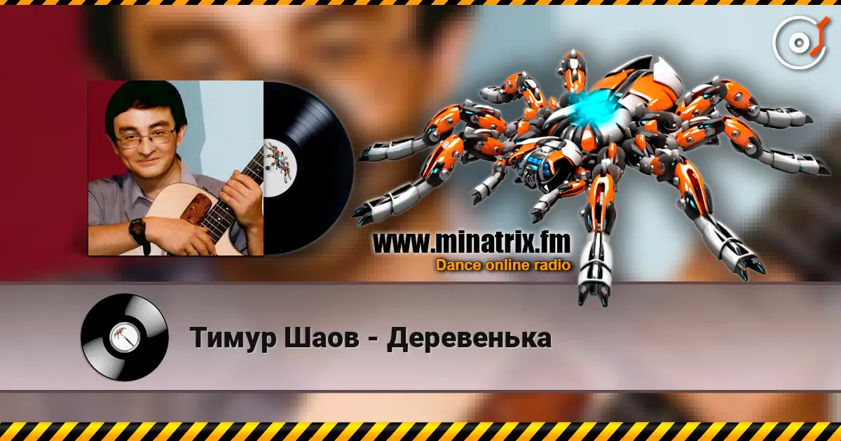 Тимур Шаов - Деревенька listen online in high quality | Minatrix.FM