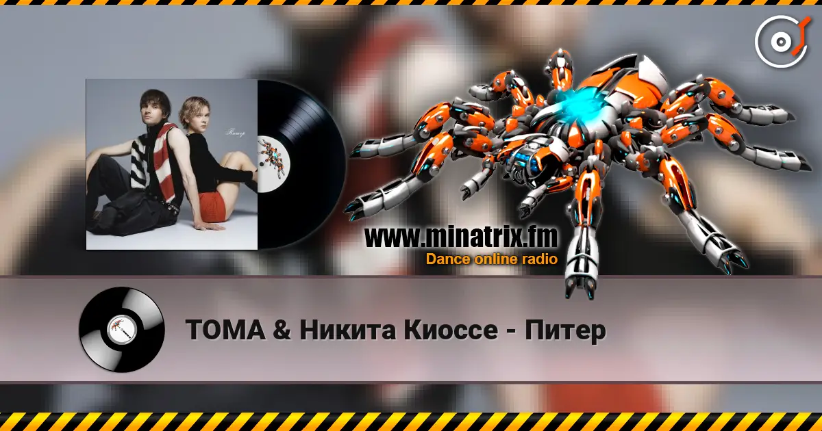 ТОМА & Никита Киоссе - Питер listen online in high quality | Minatrix.FM