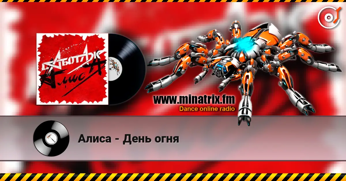 Алиса - День огня listen online in high quality | Minatrix.FM
