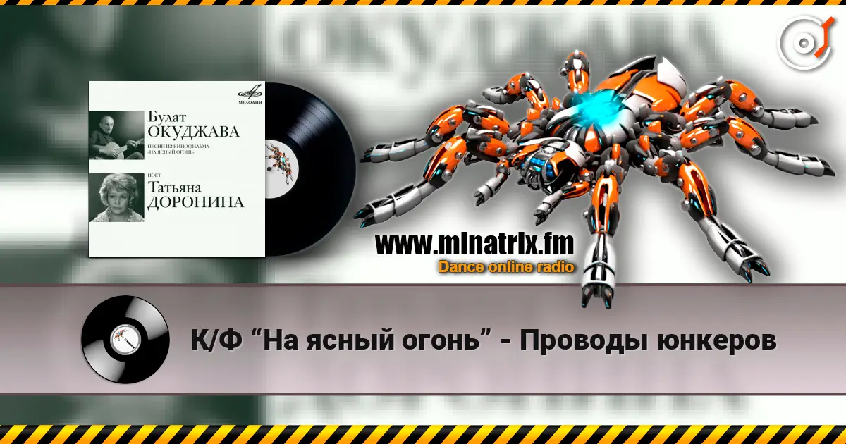 К/Ф “На ясный огонь” - Проводы юнкеров listen online in high quality | Minatrix.FM